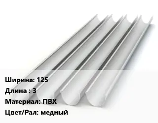 Желоб 125 L=3 ПВХ медный